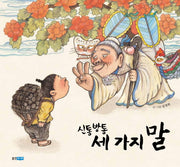 신통방통 세 가지 말(두껍아 두껍아 옛날 옛적에 30)(양장본 Hardcover)