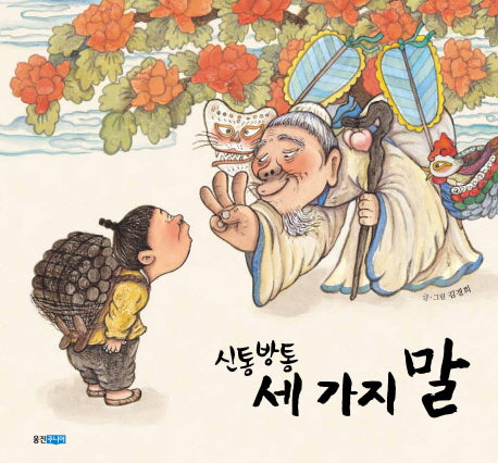 신통방통 세 가지 말(두껍아 두껍아 옛날 옛적에 30)(양장본 Hardcover)