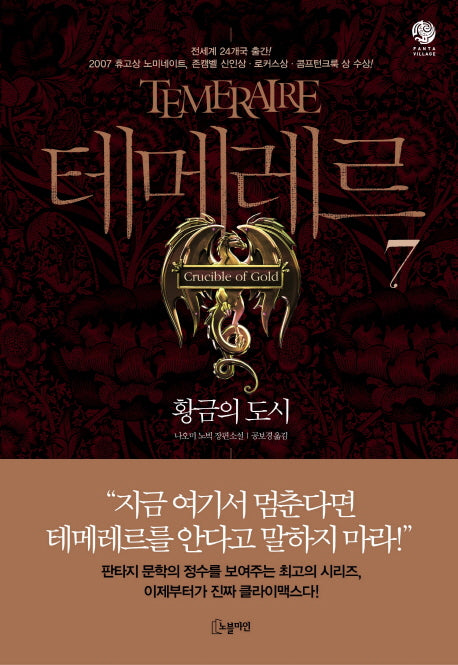 테메레르 7: 황금의 도시(노블마인 판타 빌리지(FANTA VILLAGE))