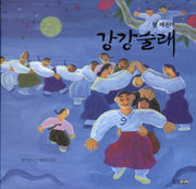 달 떠온다 강강술래(빛나는 유네스코 우리 유산 9)(양장본 Hardcover)