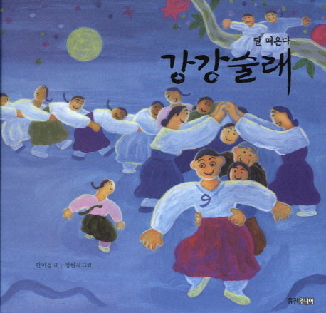 달 떠온다 강강술래(빛나는 유네스코 우리 유산 9)(양장본 Hardcover)