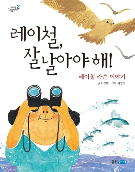 레이철 잘 날아야 해(책마을 인물이야기 2)