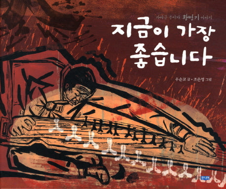 지금이 가장 좋습니다(웅진 인물그림책 시리즈 12)(양장본 HardCover)