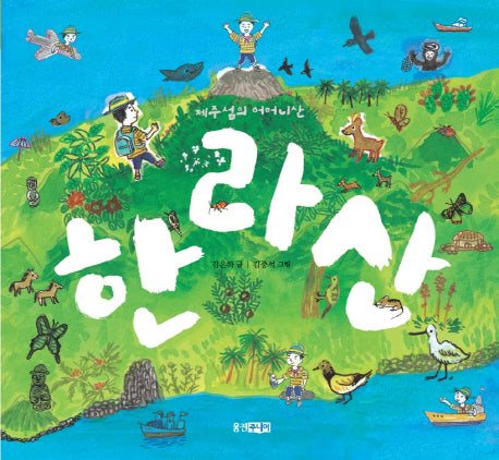 한라산(제주섬의 어머니산)(빛나는 유네스코 우리 유산 10)(양장본 Hardcover)