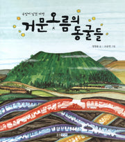 거문오름의 동굴들(용암이 남긴 비밀)(빛나는 유네스코 우리유산 11)(양장본 Hardcover)
