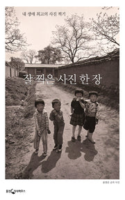 잘 찍은 사진 한 장(개정판)