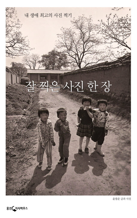잘 찍은 사진 한 장(개정판)