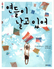 연들이 날고 있어(웅진책마을)