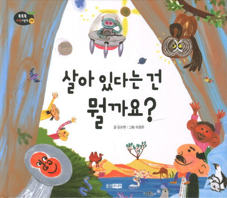 살아있다는 건 뭘까요(똑똑똑 과학그림책 생명)(양장본 HardCover)
