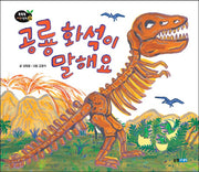 공룡 화석이 말해요(똑똑똑 과학그림책 43)(양장본 HardCover)