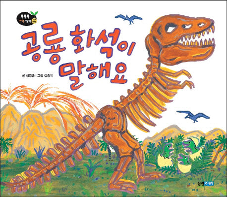 공룡 화석이 말해요(똑똑똑 과학그림책 43)(양장본 HardCover)