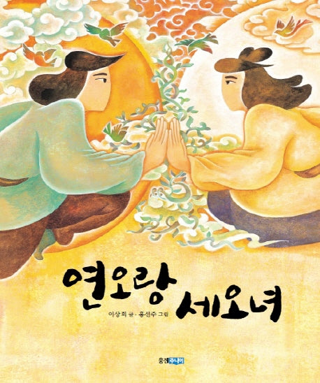 연오랑 세오녀(두껍아 두껍아 옛날옛적에 21)(양장본 HardCover)