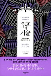 유혹의 기술(양장본 Hardcover)