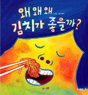 왜 왜 왜 김치가 좋을까(웅진 지식그림책 44)