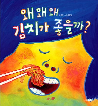 왜 왜 왜 김치가 좋을까(웅진 지식그림책 44)