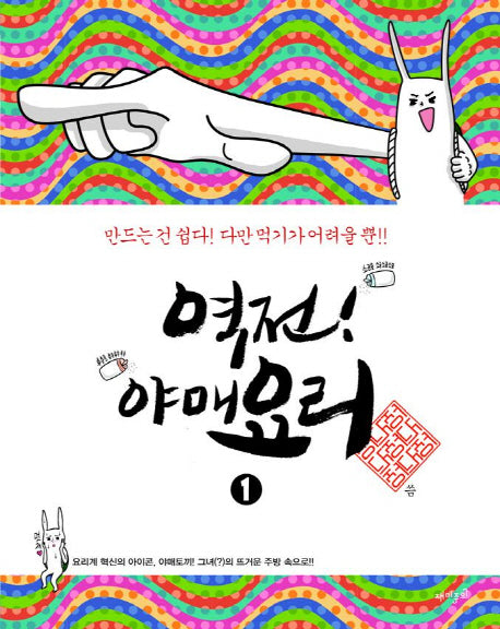 역전! 야매요리 1