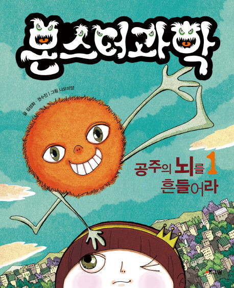 몬스터 과학 1: 공주의 뇌를 흔들어라(몬스터 과학 시리즈)(양장본 Hardcover)