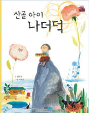 산골 아이 나더덕(작은 책마을 36)