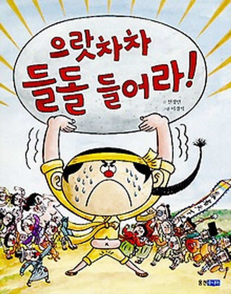 으랏차차 들돌 들어라(역사 속 우리 이야기 달마루 14)(양장본 HardCover)