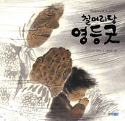 칠머리당 영등굿(빛나는 유네스코 우리 유산 12)(양장본 Hardcover)