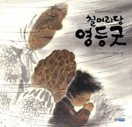 칠머리당 영등굿(빛나는 유네스코 우리 유산 12)(양장본 Hardcover)
