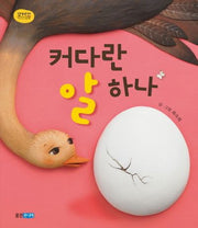 커다란 알 하나(꼬까신 아기 그림책 15)(양장본 HardCover)