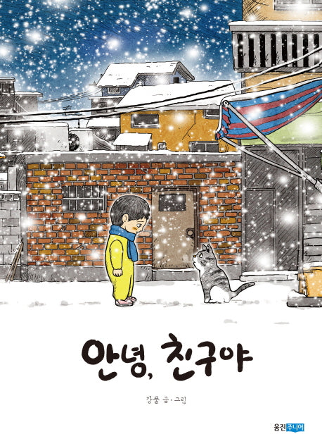 안녕 친구야(우리그림책 웅진 21)(양장본 Hardcover)