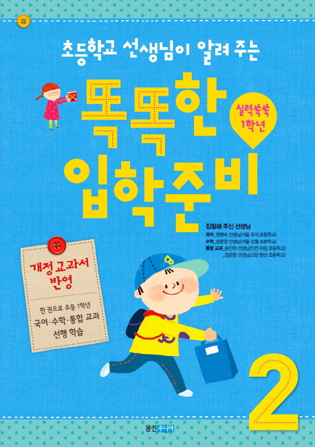똑똑한 입학 준비 2: 실력쑥쑥 1학년(개정교과서)(초등학교 선생님이 알려 주는)