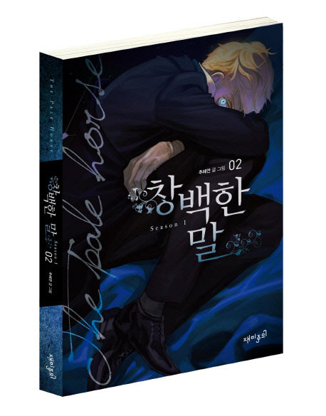 창백한 말 2