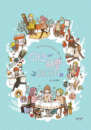아는 사람 이야기 1
