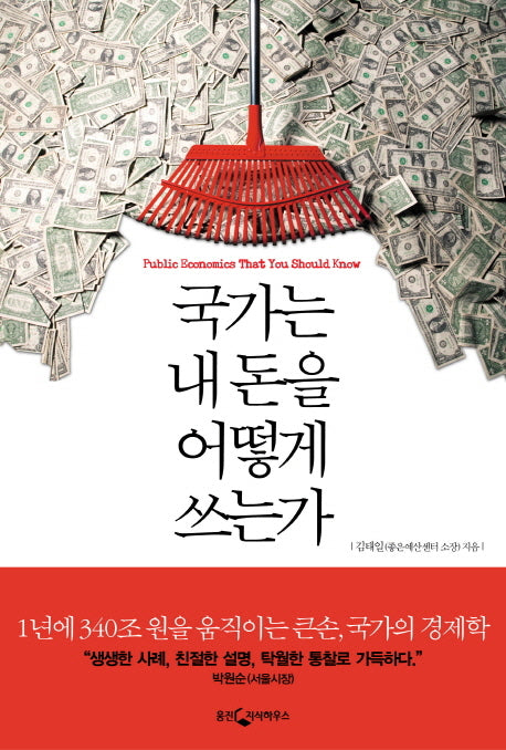 국가는 내 돈을 어떻게 쓰는가