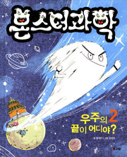 몬스터 과학 2: 우주의 끝이 어디야(몬스터 과학 시리즈 2)(양장본 Hardcover)