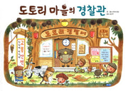 도토리 마을의 경찰관(웅진 세계 그림책 143)(양장본 Hardcover)
