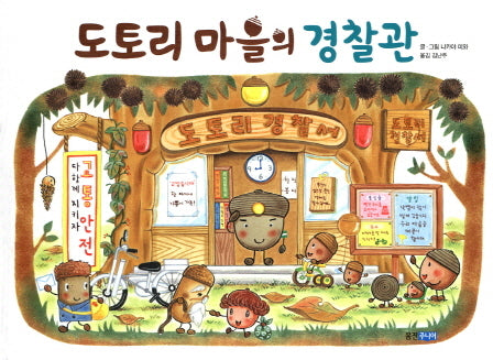 도토리 마을의 경찰관(웅진 세계 그림책 143)(양장본 Hardcover)
