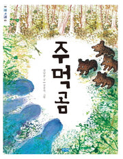 주먹곰(웅진책마을)