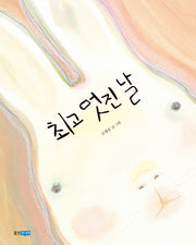 최고 멋진 날(웅진우리그림책 25)(양장본 Hardcover)