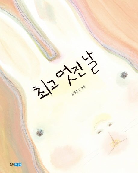 최고 멋진 날(웅진우리그림책 25)(양장본 Hardcover)