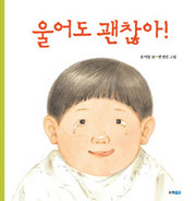 울어도 괜찮아(양장본 HardCover)