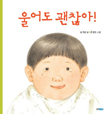 울어도 괜찮아(양장본 HardCover)