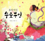 봄의 여신 수로부인(두껍아 두껍아 옛날옛적에 22)(양장본 Hardcover)