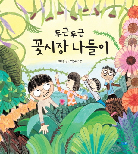 두근두근 꽃시장 나들이(우리그림책 웅진 22)(양장본 HardCover)