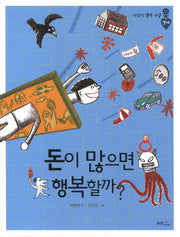 돈이 많으면 행복할까(어린이 행복 수업 시리즈 1; 경제)