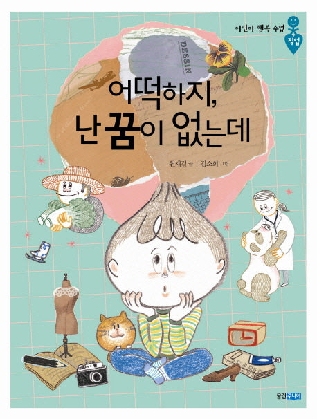 어떡하지 난 꿈이 없는데(어린이 행복 수업 2: 직업)
