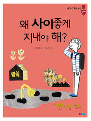 왜 사이좋게 지내야 해(어린이 행복 수업 4: 관계)