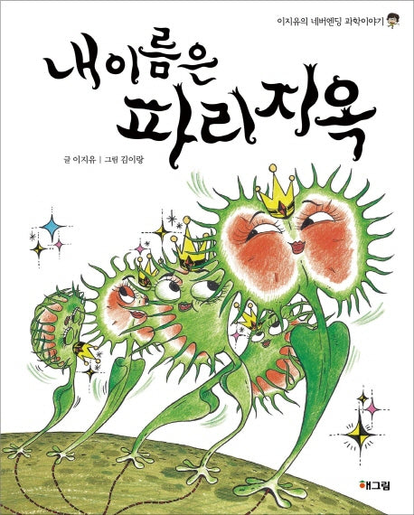 내 이름은 파리지옥(이지유의 네버엔딩 과학이야기)(양장본 Hardcover)