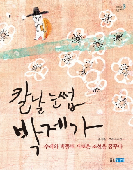 칼날 눈썹 박제가(책마을 인물이야기 3)