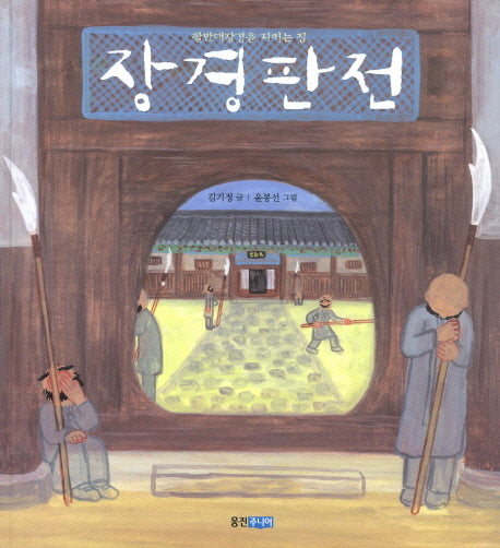 장경판전(빛나는 유네스코 우리 유산 13)(양장본 Hardcover)