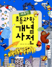 초등과학 개념사전(야무진)(야무진 과학씨)