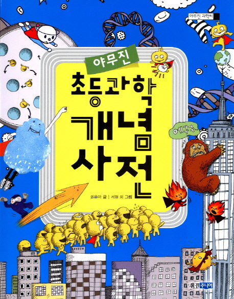 초등과학 개념사전(야무진)(야무진 과학씨)