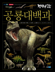 공룡 대백과(점박이 한반도의 공룡)(양장본 Hardcover)